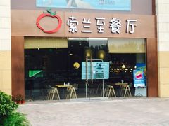 -So Lounge索兰至餐厅(蓝色港湾店)