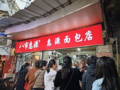 -惠源面包店(开禾路店)