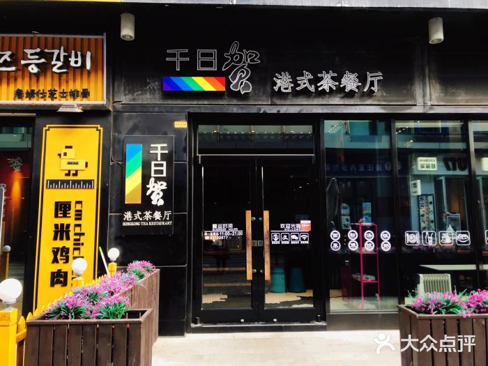 千日贺茶餐厅(高新万达店)门面图片