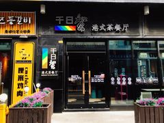 门面-千日贺茶餐厅(高新万达店)