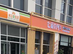门面-七食九号食堂(东丽空港店)
