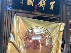 -百饼园(南后街店)