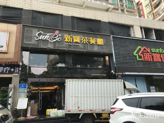 新宝茶餐厅(上川店-环境图片-深圳美食-大众点评网