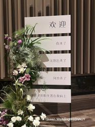 -余笙是你婚礼策划(创意谷店)