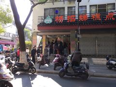 -杨招娣糕点(装驾桥巷店)