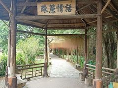 -揭东万竹园旅游景区