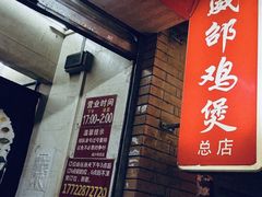 -威邵鸡煲(西华路总店)