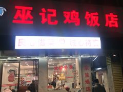 -巫记鸡饭店