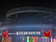 -林淡伯•厦门本地菜•生烫海鲜烧酒配(明发店)