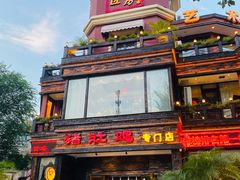 -大匠工房古船木艺术餐厅·猪肚鸡专门店(长白仙岛店)