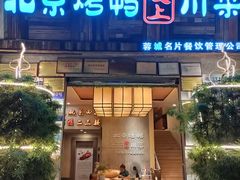 门面-北京烤鸭爱上川菜(中山路店)