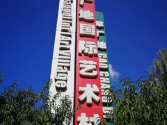 -草场地艺术区