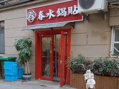 -春水锅贴·传统鲁菜(大明湖店)