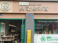-吴记怪味面(牛王庙店)