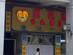 -百花传统甜品店(原址店)