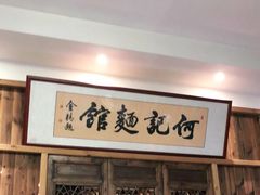 门面-何记面馆(龙泉山店)