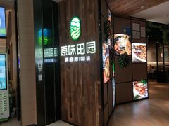 门面-原味田园·客家菜·土窑鸡(中航城君尚购物中心店)