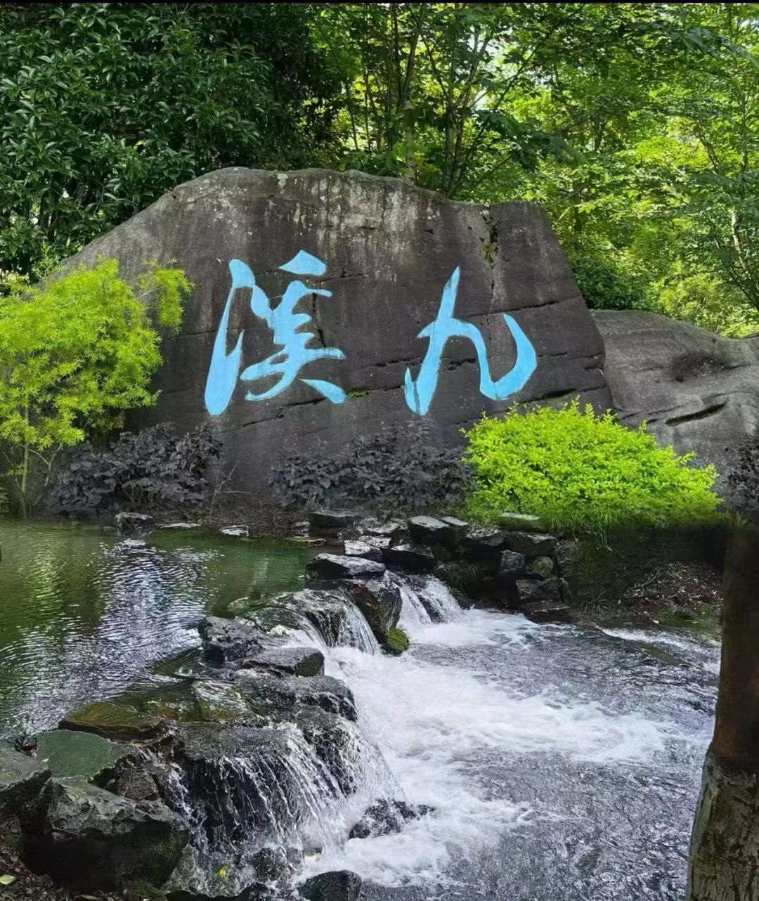 九溪十八涧