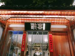 门面-酸喜·三度酸·贵州味