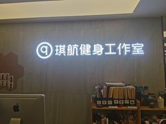 -琪航健身工作室(杨高南路地铁站店)