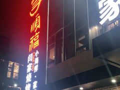 -大闫家烧烤·小海鲜家常菜(郑庄店)
