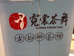 -霓裳茶舞(上海静安大悦城店)