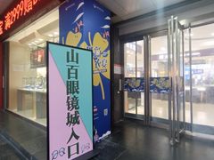 -山西路百货大楼