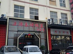 -正阳春烤鸭店(杨楼店)