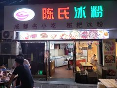 门面-陈氏冰粉(龙山中学店)