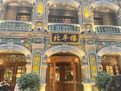 -北平楼·烤鸭·北京菜(牡丹园店)