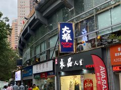 门面-大雄寿司(中华广场店)