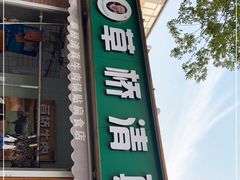 门面-草桥清真牛肉锅贴扁食店