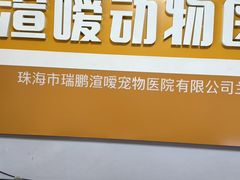 -渲嗳动物医院(异宠·复杂内科转诊中心·玖洲道富华里分院)