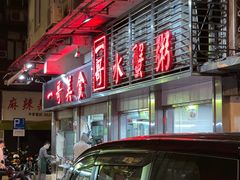 -一哥美食(总店)