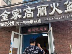 门面-金家高丽火盆