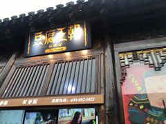 门面-品腐记·豆腐王朝(老门东总店)