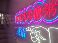 -笃笃笃糖粥(十全街店)