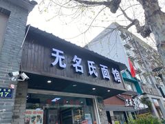 门面-无名氏面馆(邮电路店)