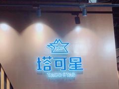 -TACO STAR 塔可星(下沙宝龙店)