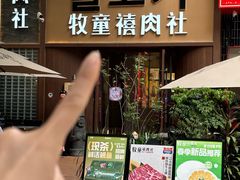 -牧童禧肉社·韩国炭火烤肉店(中粮祥云小镇店)