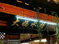 -大妈水饺(文华巷店)