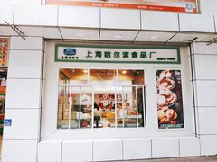 门面-上海哈尔滨食品厂(汇联商厦店)