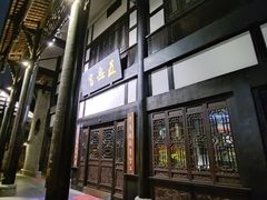 门面-五岳宫·私房菜
