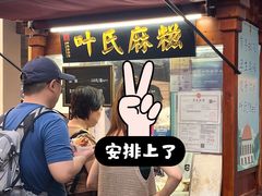 -叶氏麻糍(鼓浪屿店)