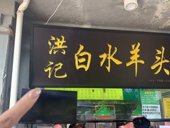 门面-洪记白水羊头(天坛店)