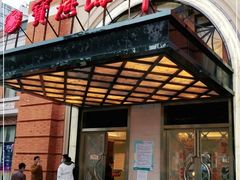 门面-宝燕海鲜(好爱店)