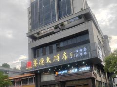 -赛德大酒店(邗江中路店)