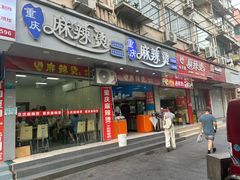 -重庆麻辣烫(国权路店)