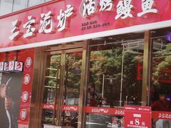 门口-三宝泥炉·活烤鳗鱼(七宝宝龙店)