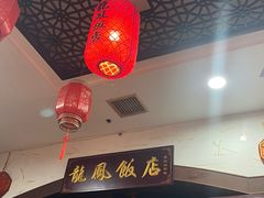 -红灯笼龙凤饭店(宁波老字号店)